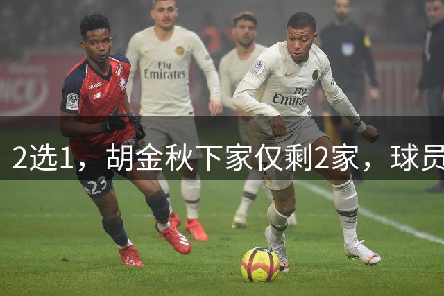 2选1，胡金秋下家仅剩2家，球员意见成关键，转会费超6000万