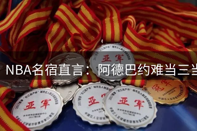 NBA名宿直言：阿德巴约难当三当家 与詹皇字母哥组队恐现球权危机